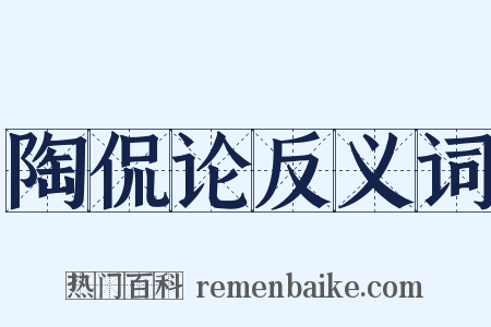 陶侃论反义词是什么意思的图片